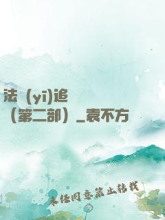法醫(yī)追兇筆記（第二部）