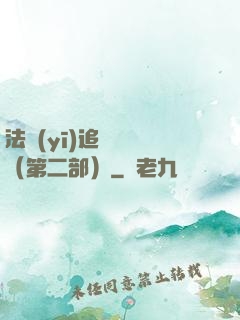 法醫(yī)追兇筆記（第二部）