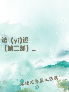 法醫(yī)追兇筆記（第二部）