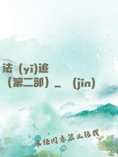 法醫(yī)追兇筆記（第二部）
