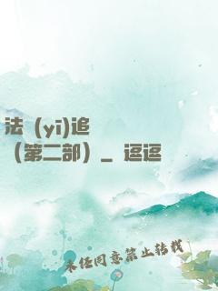 法醫(yī)追兇筆記（第二部）
