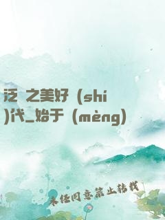 泛娛之美好時(shí)代