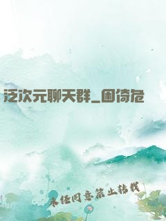泛次元聊天群