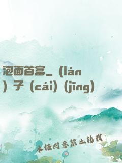 泡面首富