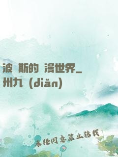 波羅斯的綜漫世界