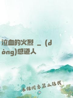 泣血的火烈鳥