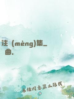 注夢(mèng)集