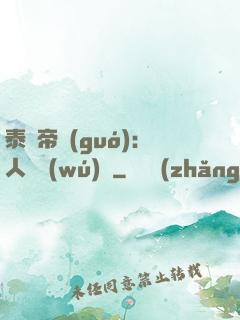 泰倫帝國(guó)：人類無(wú)敵
