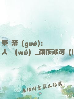泰倫帝國(guó)：人類無(wú)敵