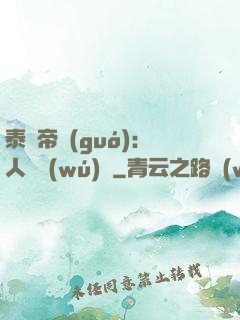 泰倫帝國(guó)：人類無(wú)敵