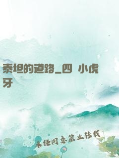 泰坦的道路