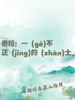 泰拉：一個(gè)不正經(jīng)的戰(zhàn)士
