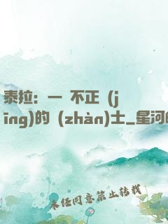 泰拉：一個不正經(jīng)的戰(zhàn)士