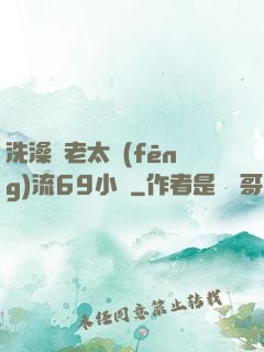 洗澡與老太風(fēng)流69小說