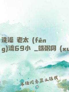 洗澡與老太風(fēng)流69小說