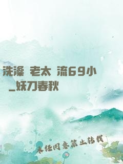 洗澡與老太風流69小說