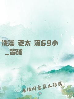 洗澡與老太風流69小說