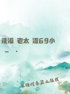洗澡與老太風流69小說