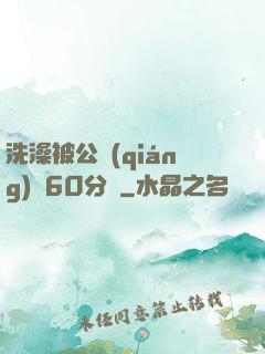 洗澡被公強(qiáng)奷60分鐘