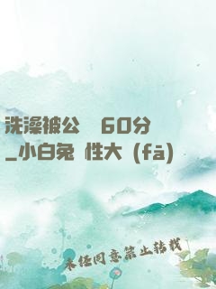 洗澡被公強奷60分鐘