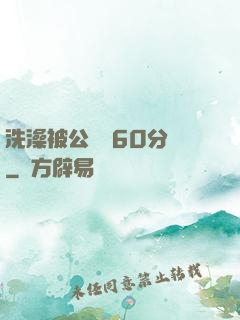 洗澡被公強奷60分鐘