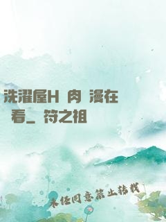 洗濯屋H純肉動漫在線觀看