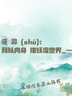 洗練命數(shù)：我以肉身橫推妖魔世界