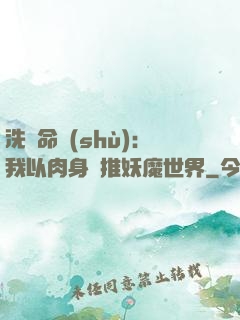 洗練命數(shù)：我以肉身橫推妖魔世界