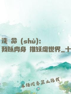 洗練命數(shù)：我以肉身橫推妖魔世界