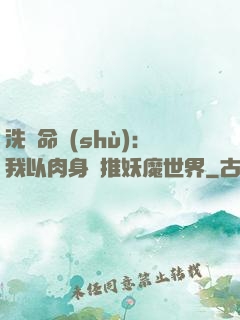 洗練命數(shù)：我以肉身橫推妖魔世界