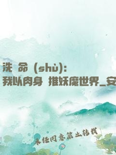 洗練命數(shù)：我以肉身橫推妖魔世界
