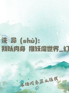 洗練命數(shù)：我以肉身橫推妖魔世界
