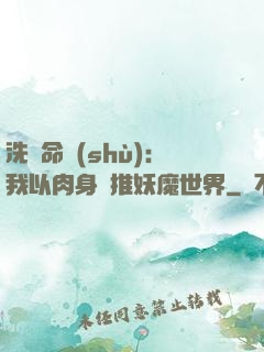 洗練命數(shù)：我以肉身橫推妖魔世界