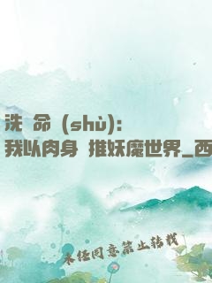 洗練命數(shù)：我以肉身橫推妖魔世界