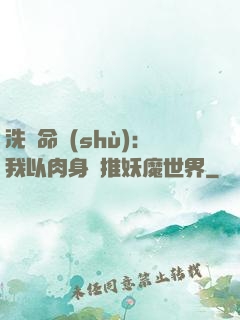 洗練命數(shù)：我以肉身橫推妖魔世界