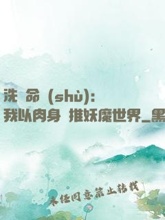 洗練命數(shù)：我以肉身橫推妖魔世界