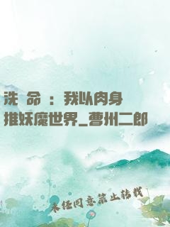 洗練命數：我以肉身橫推妖魔世界