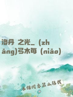 洛丹倫之光