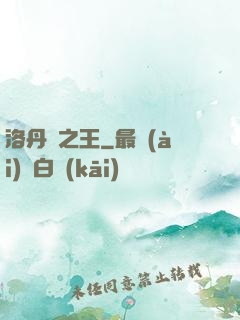 洛丹倫之王