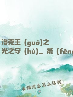 洛克王國(guó)之光之守護(hù)