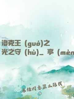 洛克王國(guó)之光之守護(hù)