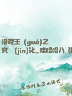 洛克王國(guó)之究極進(jìn)化