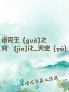 洛克王國(guó)之究極進(jìn)化