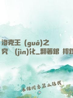 洛克王國(guó)之究極進(jìn)化