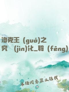 洛克王國(guó)之究極進(jìn)化