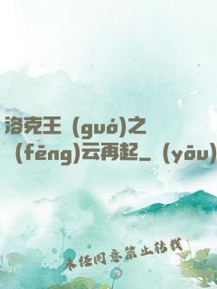 洛克王國(guó)之風(fēng)云再起