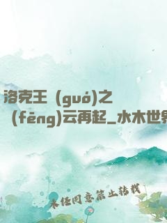 洛克王國(guó)之風(fēng)云再起