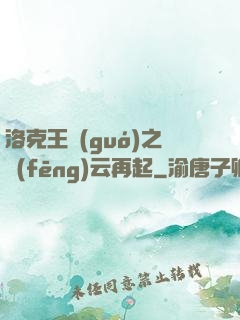 洛克王國(guó)之風(fēng)云再起