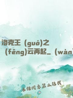 洛克王國(guó)之風(fēng)云再起