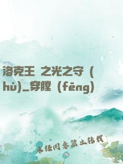 洛克王國之光之守護(hù)